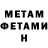 МЕТАМФЕТАМИН Methamphetamine Alex Redglassov